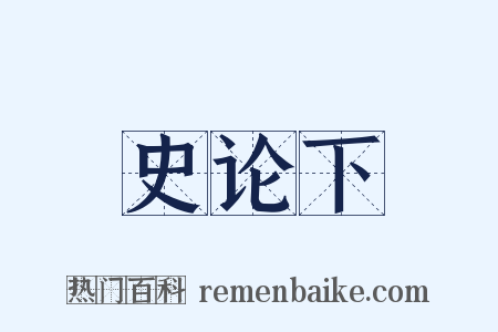 史论下是什么意思的图片